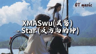 XMASwu吴骜 - Star（反方向的钟）『拜托请再给一次机会，我绝对不会后退。』【动态歌词MV】
