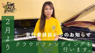 【お願いとお知らせ】実行委員長より、お知らせです。