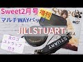 【付録レビュー】Sweet 2020年 2月号増刊 JILLSTUART ジルスチュアートのマルチWAYバッグ