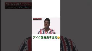 アイクぬわらで爆笑