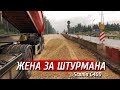 Ливень, работаем, Жена за штурмана!