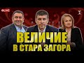Партия Величие на отворена среща в Стара Загора