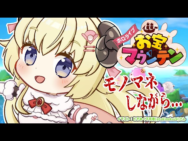 【ホロライブお宝マウンテン】ホロメンのモノマネをするゾ！【角巻わため/ホロライブ４期生】のサムネイル