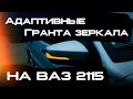 Установка адаптивных Гранта зеркал на ваз 2115