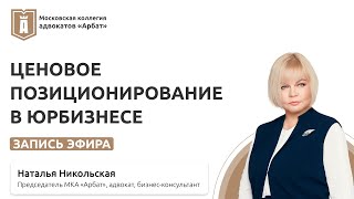 Запись эфира ценовое позиционирование в юрбизнесе