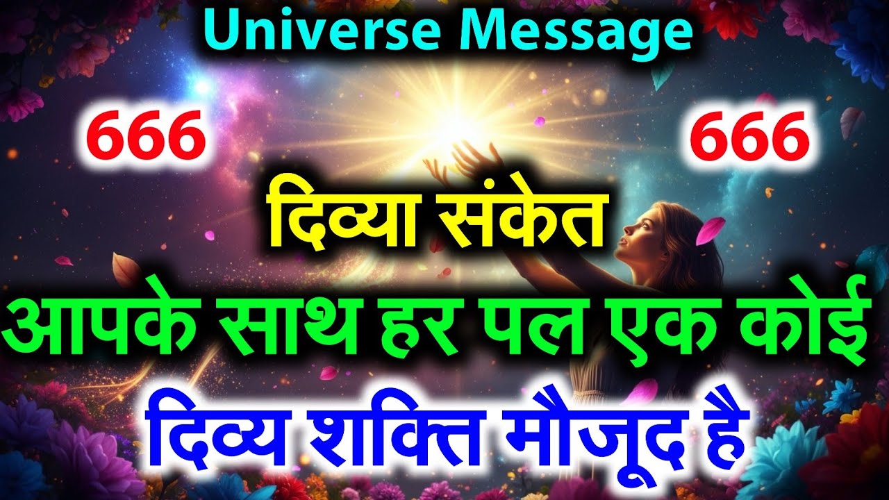 ✅अगर आपके साथ ऐसा हो रहा है तो घबराएँ मत — Universe खुद आपका साथ दे रहा है #motivation Message 