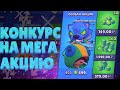 КОНКУРС НА ЛЕОНА + СКИН