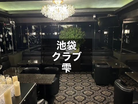 池袋　雫　（シズク）　クラブ　店内紹介