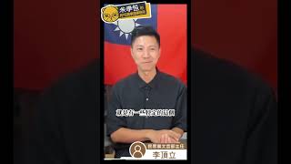 李文耀&李頂立 拿統獨大旗卻幹著這些事