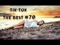 Tik Tok The Best #70 | Лучшие видео Тик Ток | Приколы ноябрь 2021