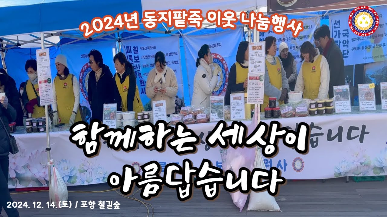 [외부활동]2024년 포항불교사암연합회 동지팥죽 이웃 나눔행사