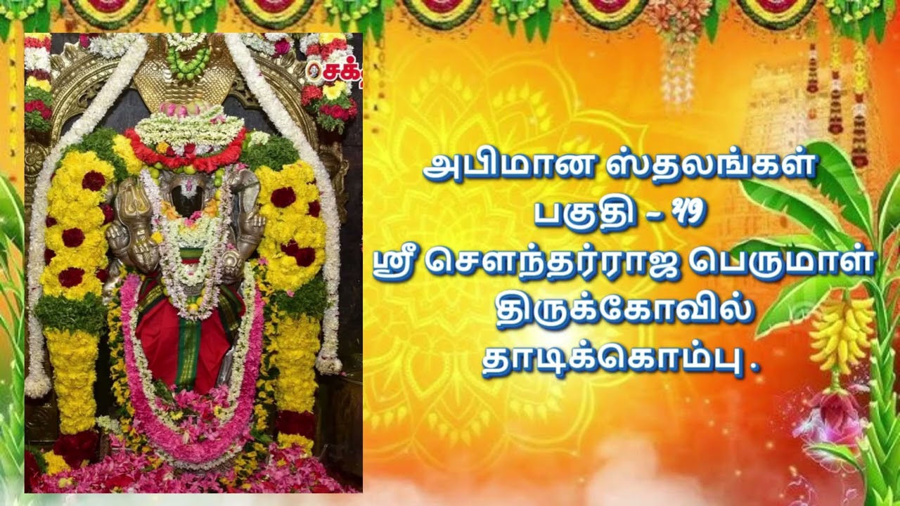 அபிமான ஸ்தலங்கள்  பகுதி 49  ஶ்ரீ சௌந்தர்ராஜ பெருமாள்திருக்கோவில்தாடிக்கொம்பு
