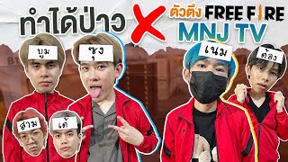 แพ้เปิดหน้าจริง ตัวตึง freefire พร้อมสกินใหม่สุดเท่ (ทำได้ป่าวep.6) x MNJ TV