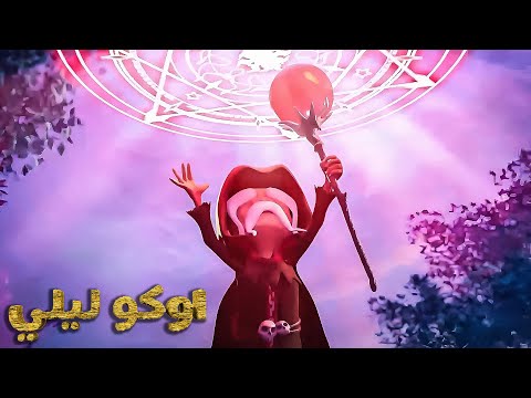 أوكو ليلي 🔮 التحول السحري 🔮 رحلات مذهلة في العالم ما قبل التاريخ | أوكو وليلي سلسلة مغامرات