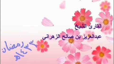 الشيخ عبدالعزيز صالح الزهراني-سورة غافر1433.