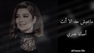 اصالة نصري - ما بحبش حد الا انت