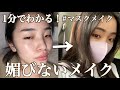 1分で分かる【媚びないメイク】#Shorts