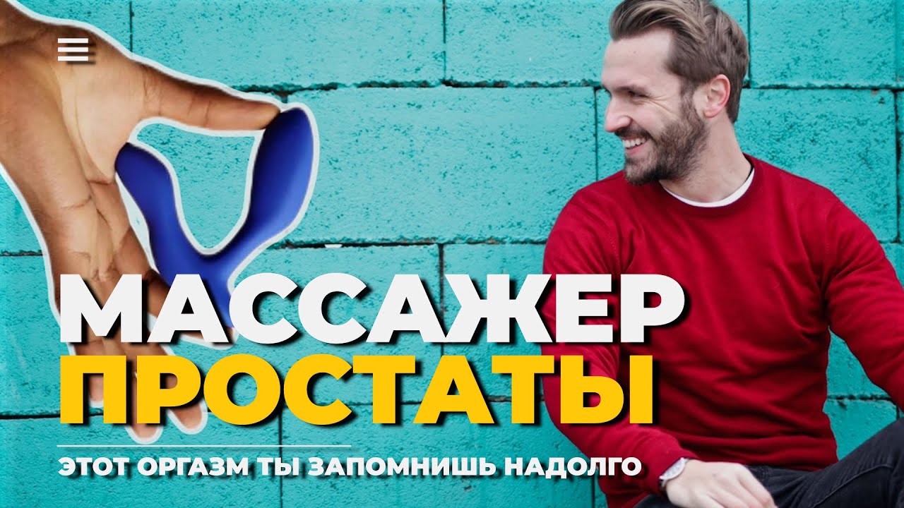 НЕЗАБЫВАЕМЫЙ МИНЕТ | Массажер Простаты | Анальная Пробка для Мужчины ...