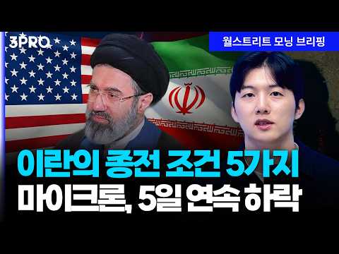 [26.03.26.시황] 이란이 제시한 종전 조건 5가지…마이크론, 구글 악재에 5일 연속 하락 [월가 뉴스레터]