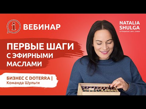 Первые шаги в DoTerra - обзор успешного бизнеса | Личный кабинет и LRP шаблон | Наталья Шульга
