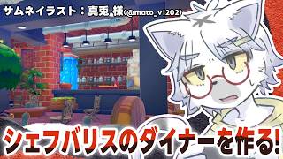【 ぽこあポケモン 】シェフバリスのために素敵なダイナーを作りましょう！【白瀧炬燵/One Lyric】