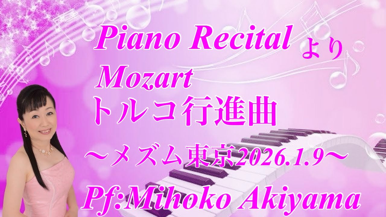 Mozart ピアノソナタ第11番 K.331 より 第3楽章 「トルコ行進曲」