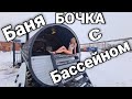 Баня-бочка 8000 Аква с русской печью Ио стоун и бассейном в парной и на улице, отопление ПСО!