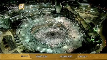 #مكة #القرآن_الكريم صوت جميل للقارئ محمد ايوب رحمه الله سورة العنكبوت