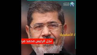 لماذا يسجن أسامة مرسي نجل الرئيس محمد مرسي ومحاميه؟