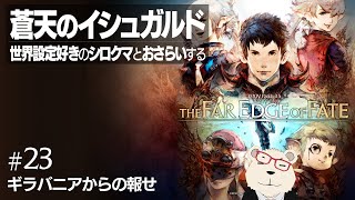 【#FF14 実況】🐻‍❄️世界設定好きのシロクマとおさらいする "蒼天のイシュガルド" #23