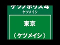 東京 ケツメイシ 歌ってみた