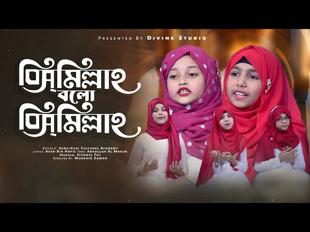 Bismillah Bolo Bismillah - SobujKuri Cultural Academy | বিসমিল্লাহ্ বল বিসমিল্লাহ্ | Siyamel Ful class=