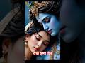 🦚❤राधा कृष्ण प्रेम ❤🦚 #shorts #trending #ai #bhakti #spirituality #song #devotional #viral