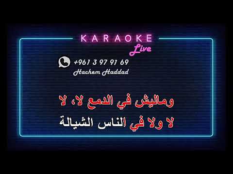 الناس الرايقة رامي عياش كاريوكي