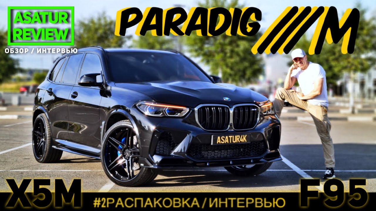 #2 Распаковка/Интервью BMW X5M F95 В ОБВЕСЕ PARADIG///M / БМВ Х5М Ф95 в ...