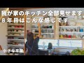 【キッチンツアー】小さくてもすっきり使いやすくなる収納｜食器｜調理道具｜食品ストック｜便利アイテム｜捨て活｜Kitchen tour｜ルームツアー｜シンプルライフ｜ミニマリスト｜主婦｜小さな平屋