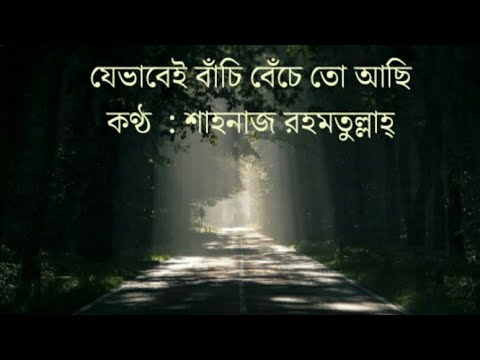 Je Bhabei Bachi Beche To Achi With lyrics by Shahnaz Rahmatullah l     