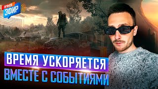 Время И События Начали Сильно Ускоряться | 26.10.2023