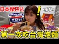 日本女子が初めて台湾のカップ麵を食べてみたら意外な味に驚き連続w