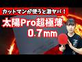 【太陽Pro超極薄0.7mm】カットマンが試したらヤバすぎた｜中島彩希コーチ MI青春卓球CLUB[調布市]【卓球知恵袋】