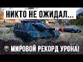 МИРОВОЙ РЕКОРД ПО УРОНУ НА САМОМ ЗАБЫТОМ ТАНКЕ, НИКТО НЕ ОЖИДАЛ ТАКОГО В WORLD OF TANKS!!!