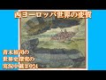#024西ヨーロッパ世界の変質