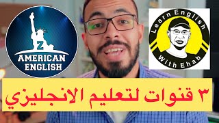 افضل ٣ قنوات على اليوتيوب لتعلم الانجليزي | تعلم اللغة الانجليزية بسهولة