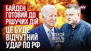 Байдену нужны успехи Украины. США дадут все, чтобы мы выбили россиян | Алексей Кошель