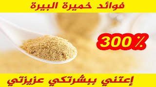 فوائد خميرة البيرة | خميرة البيرة لزيادة الوزن | brewers yeast