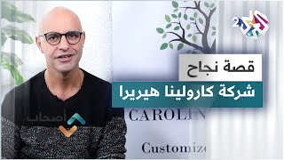 مصر.. قصة نجاح شركة كارولينا هيريرا الرائدة في مجال منتجات العناية بالبشرة والجمال