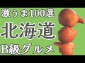 【解説】北海道B級グルメ100選