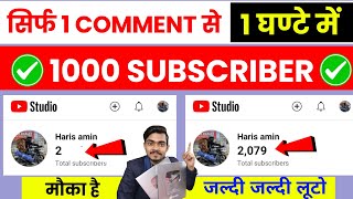 🤫 सिर्फ 1 Comment से 1000 subscriber पूरा ✅ 1 घण्टे में 1000 subscriber 🚀 | subscriber kaise badhaye