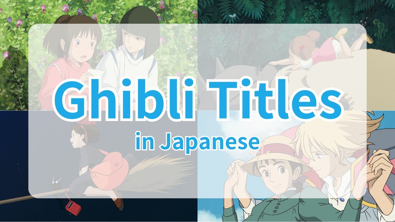 ジブリ　色々まとめて Studio Ghibli Movie Titles (スタジオジブリの映画タイトル) in