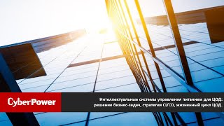 картинка: Интеллектуальные системы управления питанием для ЦОД от Cyber Power